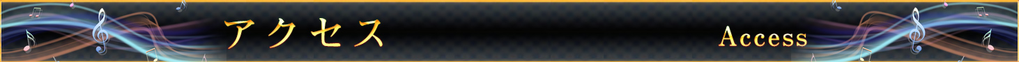 アクセス