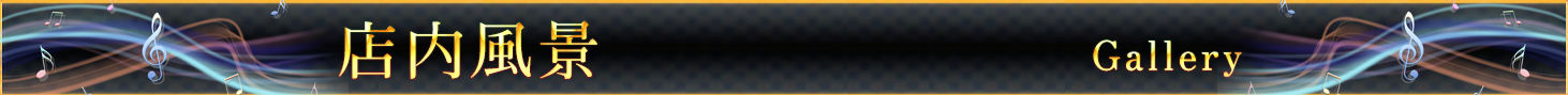 店内風景