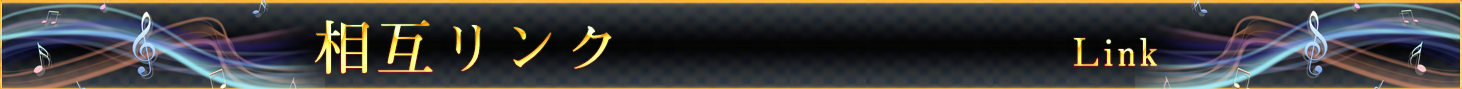 相互リンク