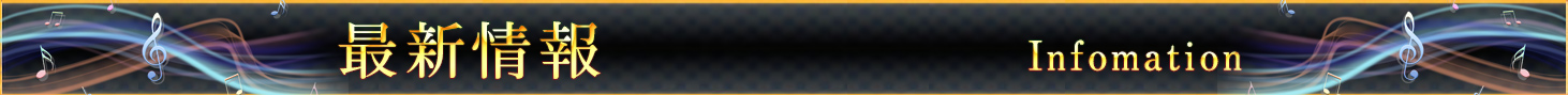 新着情報