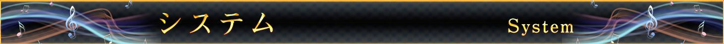システム