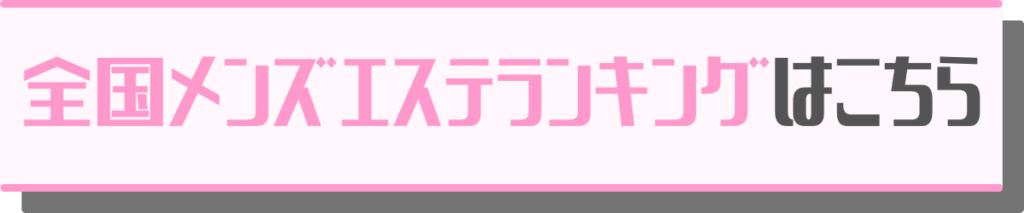 亀戸・小岩エリア メンズエステランキング